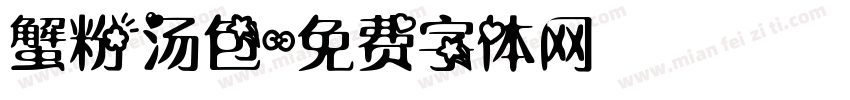 蟹粉汤包字体转换