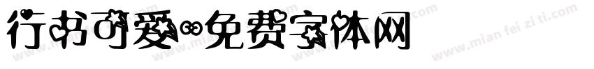 行书可爱字体转换