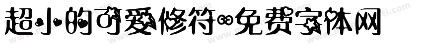 超小的可爱修符字体转换