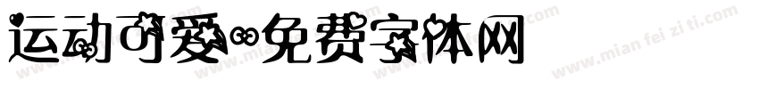 运动可爱字体转换