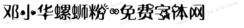 邓小华螺蛳粉字体转换