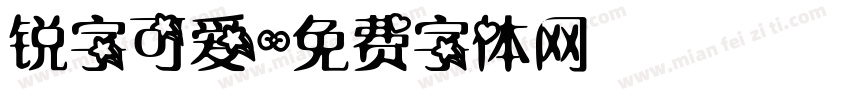 锐字可爱字体转换