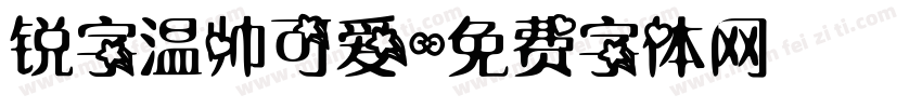 锐字温帅可爱字体转换
