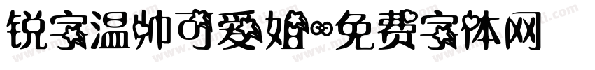 锐字温帅可爱姐字体转换