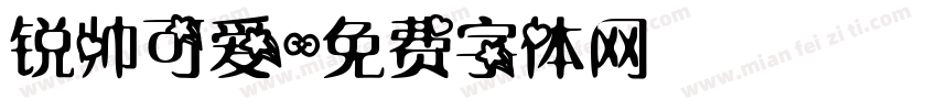 锐帅可爱字体转换