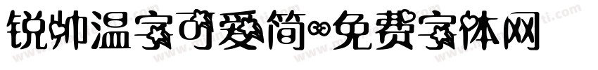 锐帅温字可爱简字体转换