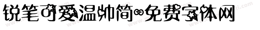 锐笔可爱温帅简字体转换