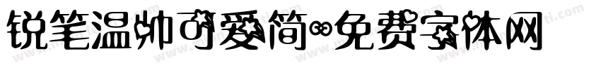 锐笔温帅可爱简字体转换