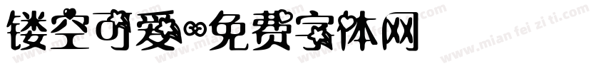镂空可爱字体转换