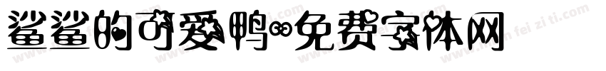 鲨鲨的可爱鸭字体转换