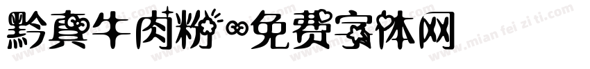 黔真牛肉粉字体转换
