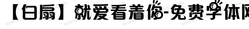 【白扇】就爱看着你字体转换