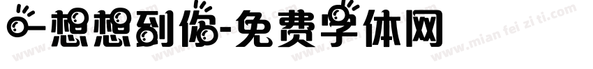一想想到你字体转换