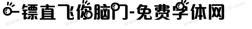 一镖直飞你脑门字体转换