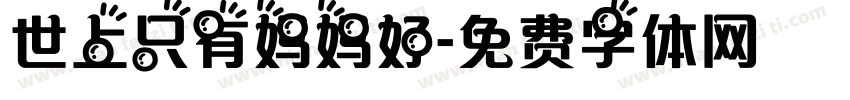 世上只有妈妈好字体转换