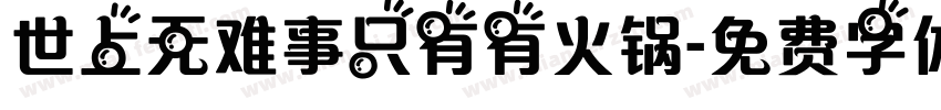 世上无难事只有有火锅字体转换