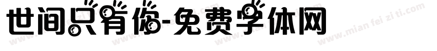 世间只有你字体转换