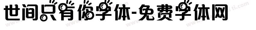 世间只有你字体字体转换