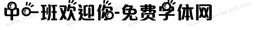 中一班欢迎你字体转换