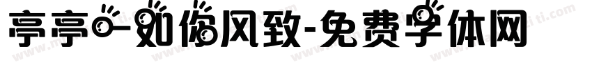 亭亭一如你风致字体转换