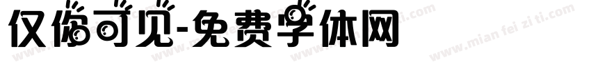 仅你可见字体转换