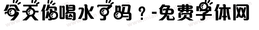 今天你喝水了吗？字体转换