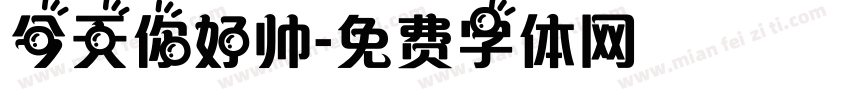 今天你好帅字体转换