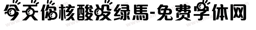 今天你核酸没绿馬字体转换