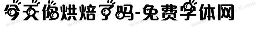 今天你烘焙了吗字体转换