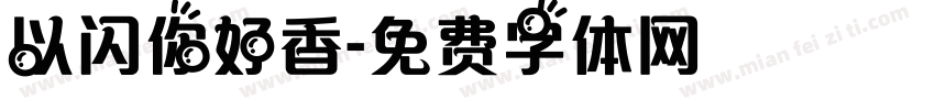 以闪你好香字体转换
