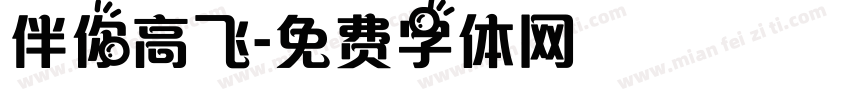 伴你高飞字体转换