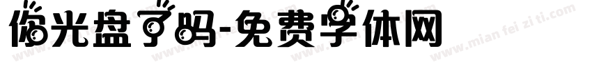 你光盘了吗字体转换