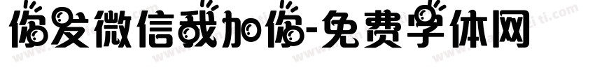 你发微信我加你字体转换