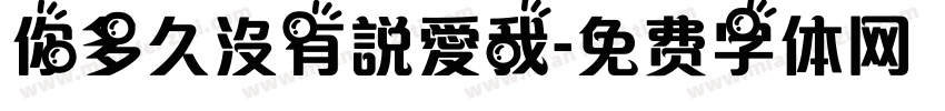 你多久沒有說愛我字体转换