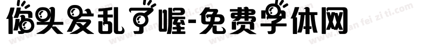 你头发乱了喔字体转换