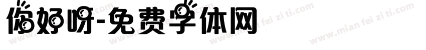 你好呀字体转换