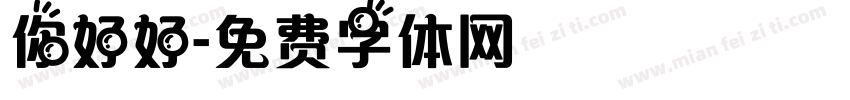 你好好字体转换