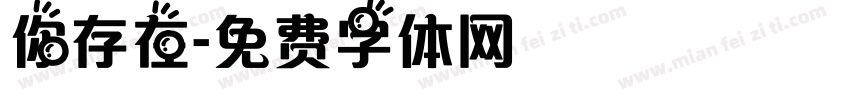 你存在字体转换
