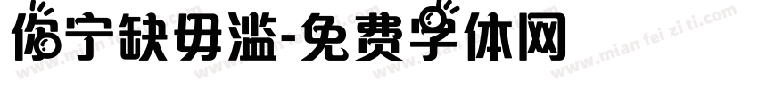 你宁缺毋滥字体转换