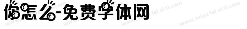你怎么字体转换