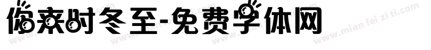 你来时冬至字体转换