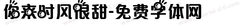 你来时风很甜字体转换