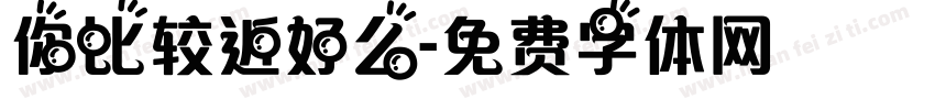 你比较近好么字体转换