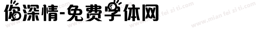 你深情字体转换