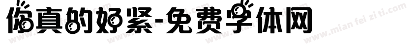 你真的好紧字体转换