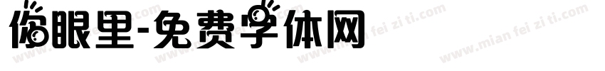 你眼里字体转换