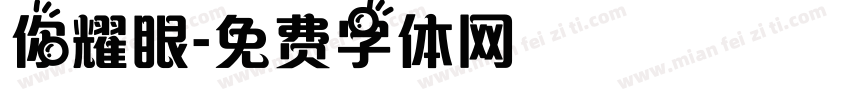 你耀眼字体转换