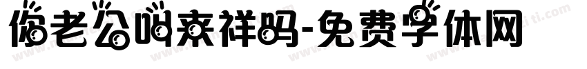 你老公叫来祥吗字体转换