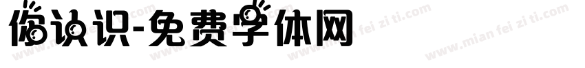 你认识字体转换