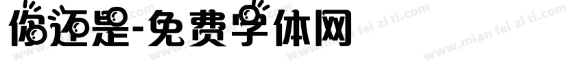 你还是字体转换